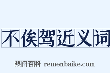 不俟驾近义词是什么意思的图片